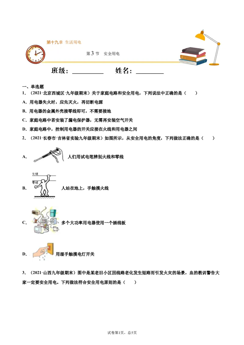 安全用电（重点练）（原卷版）_1、初中学习资料_4-4、物理_4-4-5、初三物理全册_2024更新_4人教物理试卷9全册同步课时练习新