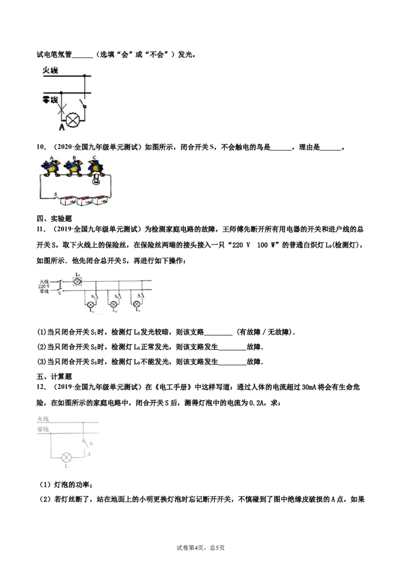 安全用电（重点练）（原卷版）_1、初中学习资料_4-4、物理_4-4-5、初三物理全册_2024更新_4人教物理试卷9全册同步课时练习新