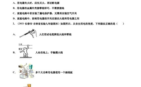 安全用电（重点练）（原卷版）_1、初中学习资料_4-4、物理_4-4-5、初三物理全册_2024更新_4人教物理试卷9全册同步课时练习新