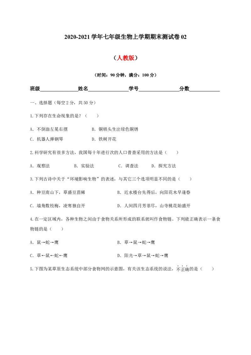 学易金卷：2020-2021学年七年级生物上学期期末测试卷02（人教版）（原卷版）_1、初中学习资料_4-6、生物_4-6-1、初一生物上册_期末试卷（8份）