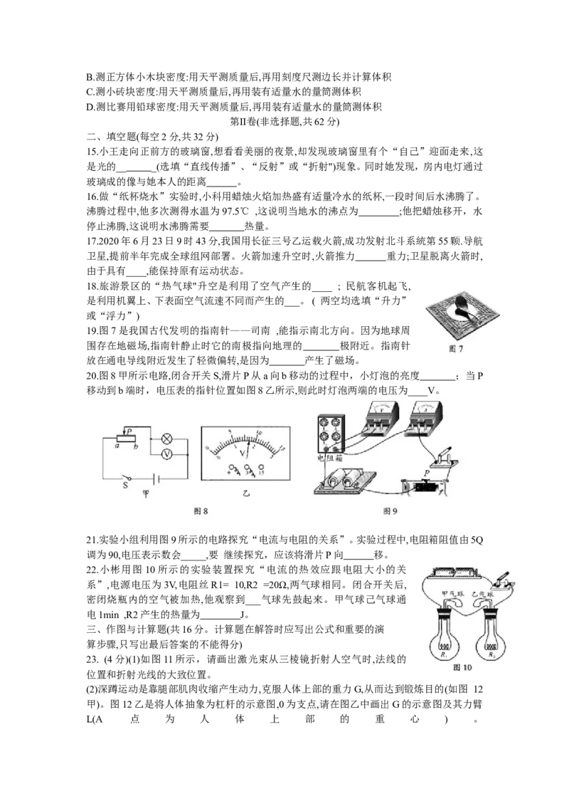 四川省成都市2020年中考物理试题（Word版，含答案）_1、初中学习资料_2024秋改版_八上物理课件最新版_物理中考真题卷（2019-2023）_2020中考物理试卷_四川