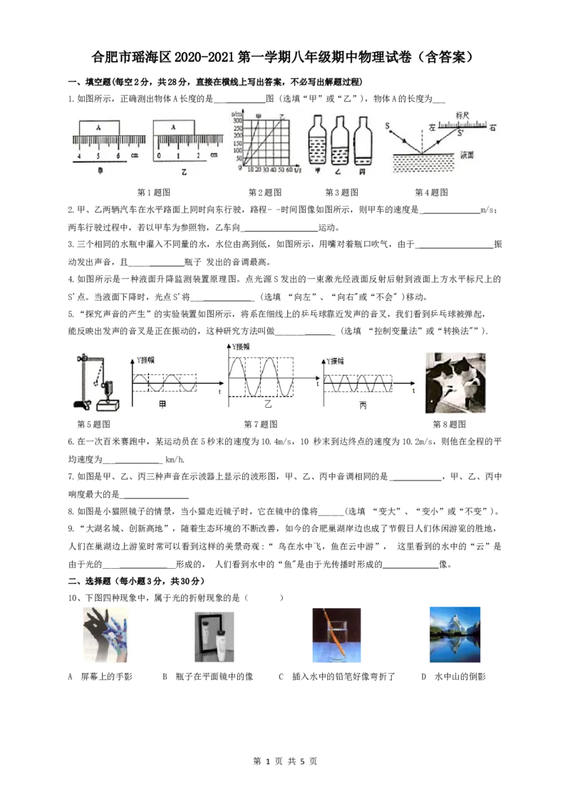 安徽合肥市瑶海区2020-2021第一学期八年级期中物理试卷（含答案）_1、初中学习资料_4-4、物理_4-4-3、初二物理上册_2023更新_物理8上：2020-2021各地月考、期中、期末、模拟