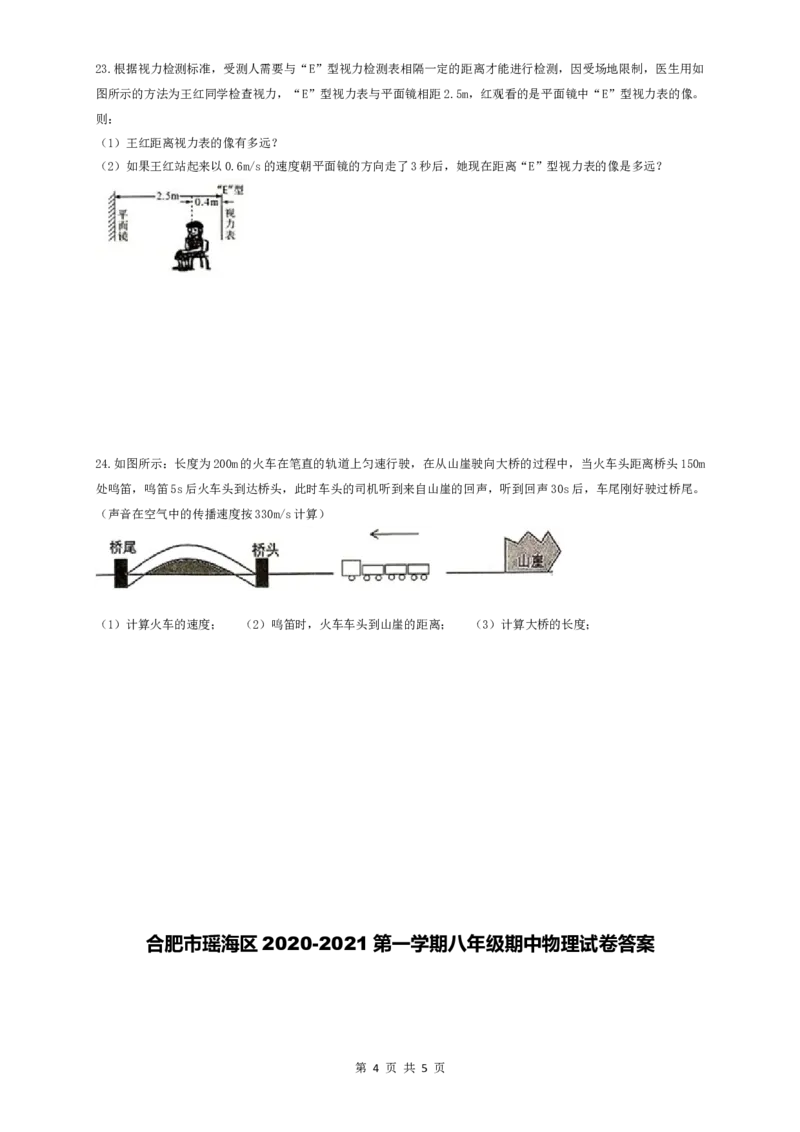 安徽合肥市瑶海区2020-2021第一学期八年级期中物理试卷（含答案）_1、初中学习资料_4-4、物理_4-4-3、初二物理上册_2023更新_物理8上：2020-2021各地月考、期中、期末、模拟