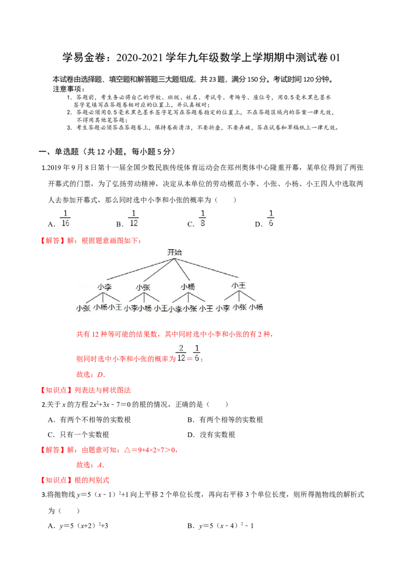 学易金卷：2020-2021学年九年级数学上学期期中测试卷01（人教版）（解析版）_1、初中学习资料_4-2、数学_4-2-5、初三数学上册_人教数学九年级上期中试卷（026份）