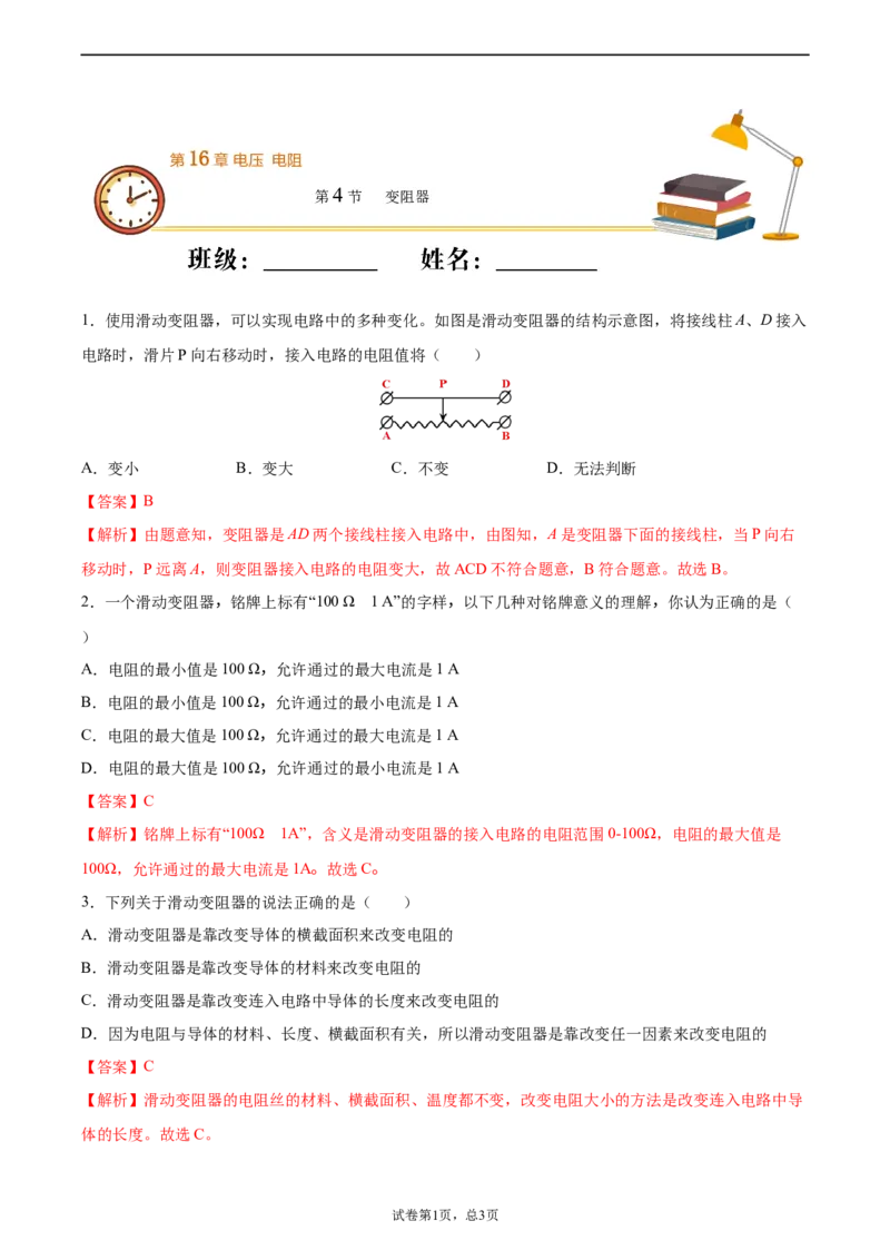 变阻器（基础练）（解析版）_1、初中学习资料_4-4、物理_4-4-5、初三物理全册_2024更新_4人教物理试卷9全册同步课时练习新