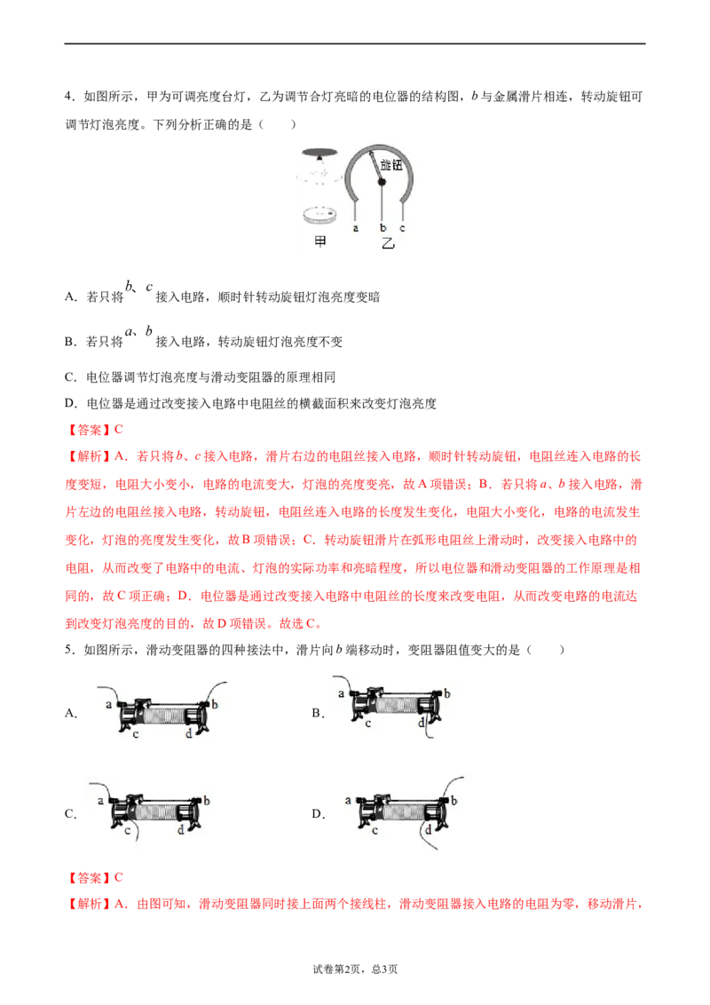 变阻器（基础练）（解析版）_1、初中学习资料_4-4、物理_4-4-5、初三物理全册_2024更新_4人教物理试卷9全册同步课时练习新