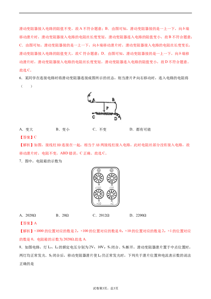 变阻器（基础练）（解析版）_1、初中学习资料_4-4、物理_4-4-5、初三物理全册_2024更新_4人教物理试卷9全册同步课时练习新