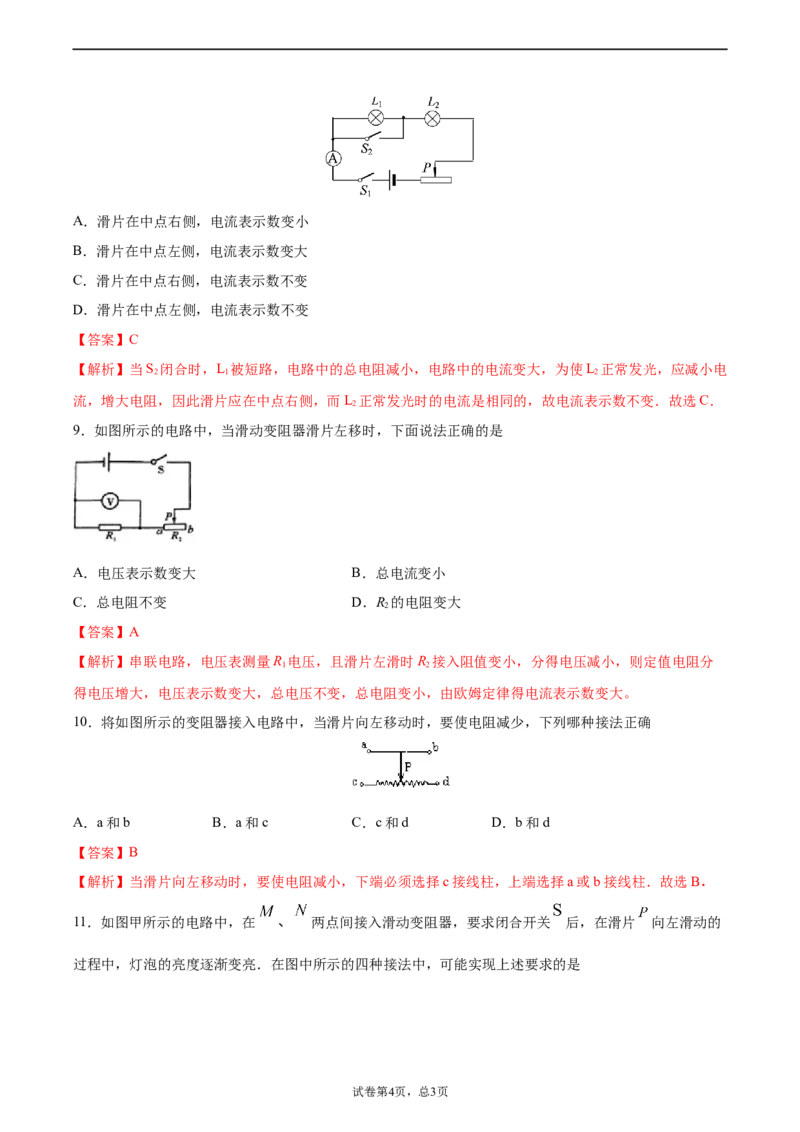 变阻器（基础练）（解析版）_1、初中学习资料_4-4、物理_4-4-5、初三物理全册_2024更新_4人教物理试卷9全册同步课时练习新