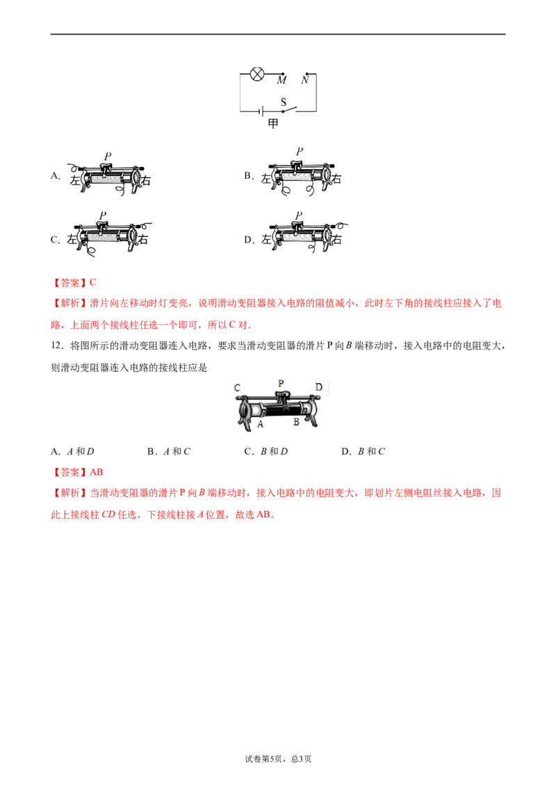 变阻器（基础练）（解析版）_1、初中学习资料_4-4、物理_4-4-5、初三物理全册_2024更新_4人教物理试卷9全册同步课时练习新