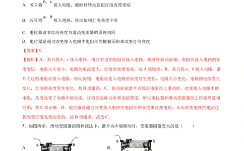 变阻器（基础练）（解析版）_1、初中学习资料_4-4、物理_4-4-5、初三物理全册_2024更新_4人教物理试卷9全册同步课时练习新