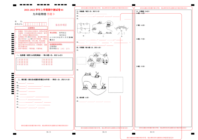 学易金卷：2021-2022学年九年级物理上学期期中测试卷（人教版）01（答题卡）_1、初中学习资料_4-4、物理_4-4-5、初三物理全册_2024更新_2人教物理试卷9全册期中测试新