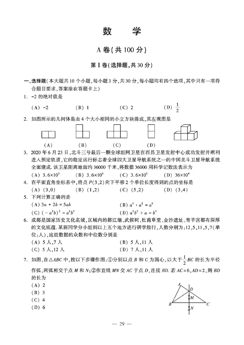 四川成都-扫描真题+答案_1、初中学习资料_2024秋改版_七上数学最新版课件_北师大版七上课课件_数学中考真题卷（2019-2023）_2020年中考数学试卷_四川