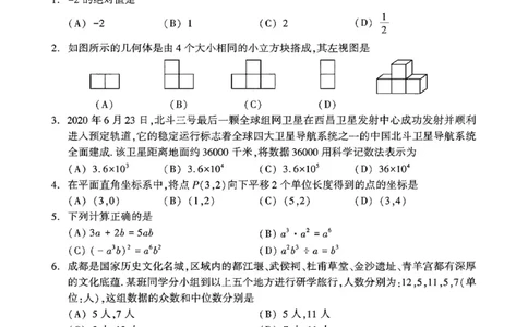 四川成都-扫描真题+答案_1、初中学习资料_2024秋改版_七上数学最新版课件_北师大版七上课课件_数学中考真题卷（2019-2023）_2020年中考数学试卷_四川