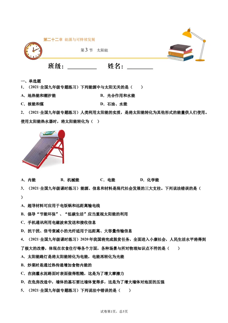 太阳能（重点练）（原卷版）_1、初中学习资料_4-4、物理_4-4-5、初三物理全册_2024更新_4人教物理试卷9全册同步课时练习新