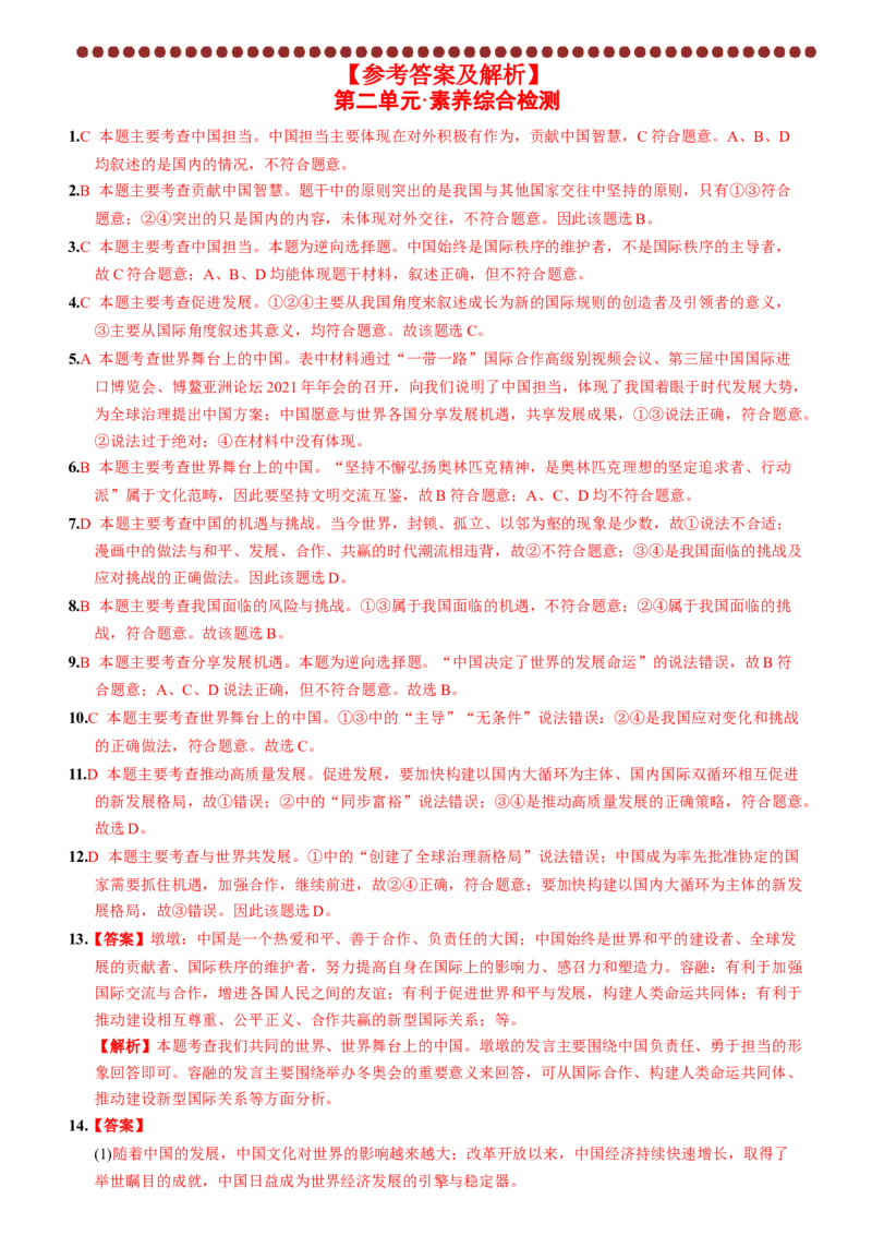 卷06第二单元+世界舞台上的中国（单元综合检测）含答案解析-2022-2023学年九年级道德与法治下册最新命题导向测试（部编版）_new_1、初中学习资料_4-9、政治_4-9-6、初三道法下册