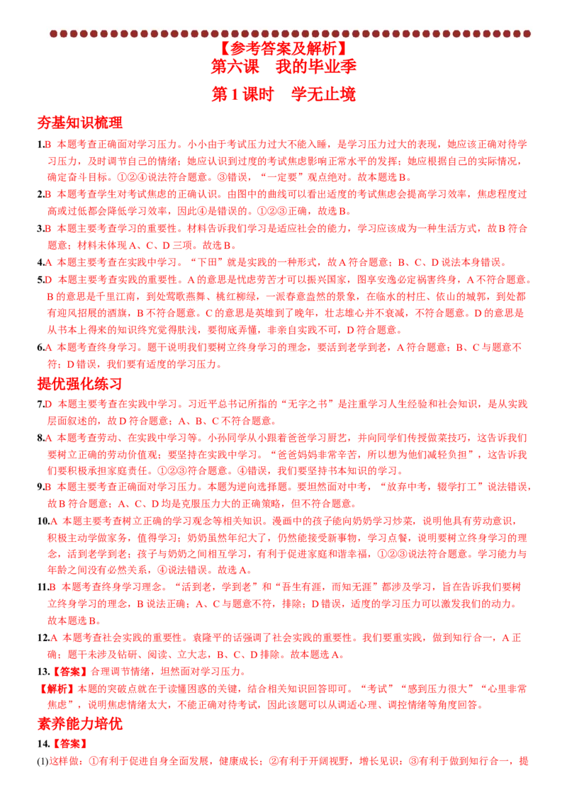 卷09第三单元+第六课++我的毕业季（包含2课时）含答案解析-2022-2023学年九年级道德与法治下册最新命题导向测试（部编版）_new_1、初中学习资料_4-9、政治_4-9-6、初三道法下册