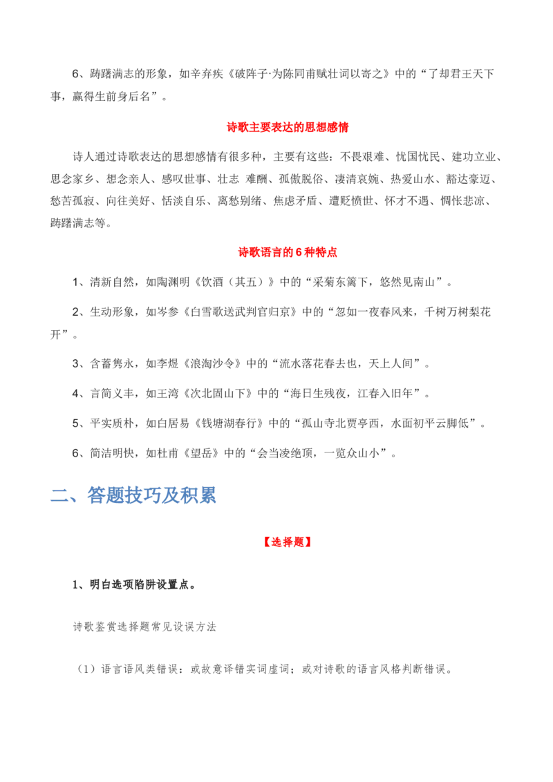 古诗阅读鉴赏-2022-2023学年七年级语文下学期期中期末考前单元复习+专项练习+模拟金卷（部编版）原卷版_new_1、初中学习资料_4-1、语文_4-1-2、初一语文下册_2023更新部编版初中语文7下