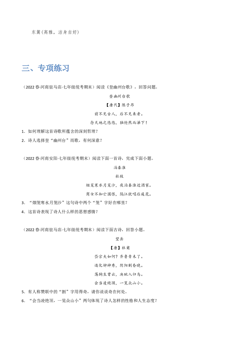 古诗阅读鉴赏-2022-2023学年七年级语文下学期期中期末考前单元复习+专项练习+模拟金卷（部编版）原卷版_new_1、初中学习资料_4-1、语文_4-1-2、初一语文下册_2023更新部编版初中语文7下