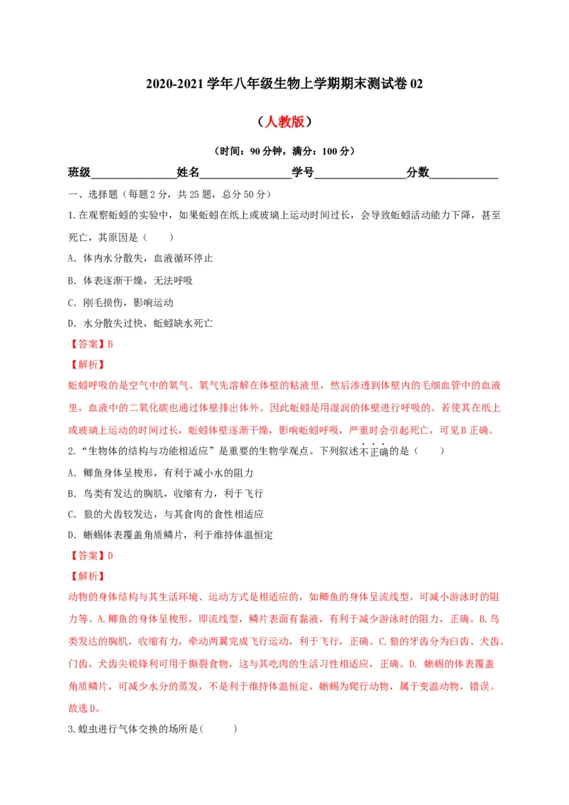 学易金卷：2020-2021学年八年级生物上学期期末测试卷02（人教版）（解析版）_1、初中学习资料_4-6、生物_4-6-3、初二生物上册_4、期末试卷（35份）