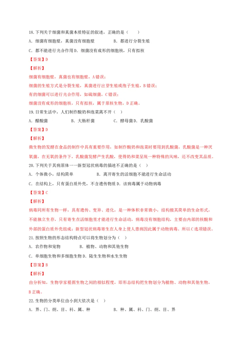 学易金卷：2020-2021学年八年级生物上学期期末测试卷02（人教版）（解析版）_1、初中学习资料_4-6、生物_4-6-3、初二生物上册_4、期末试卷（35份）