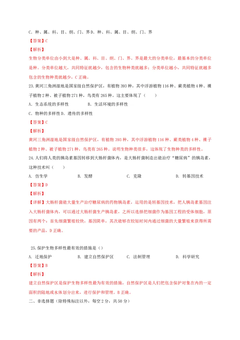 学易金卷：2020-2021学年八年级生物上学期期末测试卷02（人教版）（解析版）_1、初中学习资料_4-6、生物_4-6-3、初二生物上册_4、期末试卷（35份）