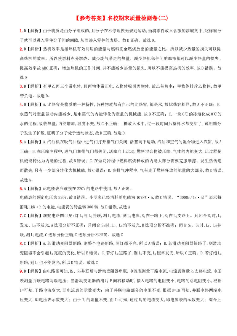 名校期末质量检测卷（二）-2020-2021学年度九年级物理上学期全方位培优测评卷（人教版）(25812905)_1、初中学习资料_4-4、物理_4-4-5、初三物理全册_2024更新