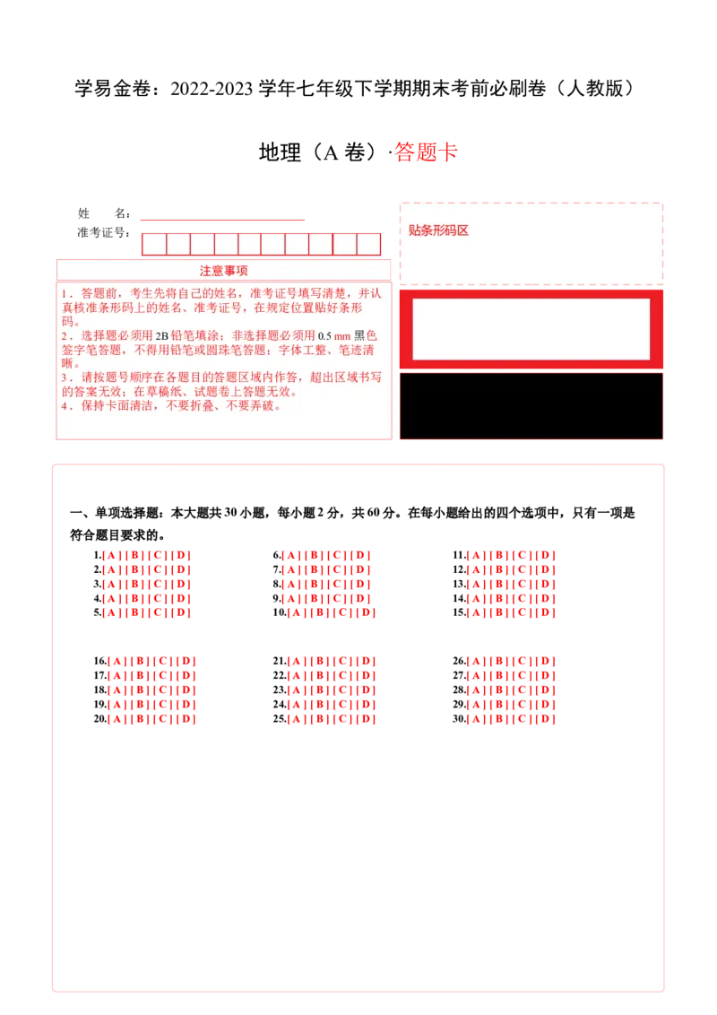 地理（人教A卷）-（答题卡）_new_1、初中学习资料_4-8、地理_4-8-2、初一地理下册_2023更新人教版初中地理7下_地理（人教A卷）-学易金卷：2022-2023学年七年级地理下学期期末考前必刷卷
