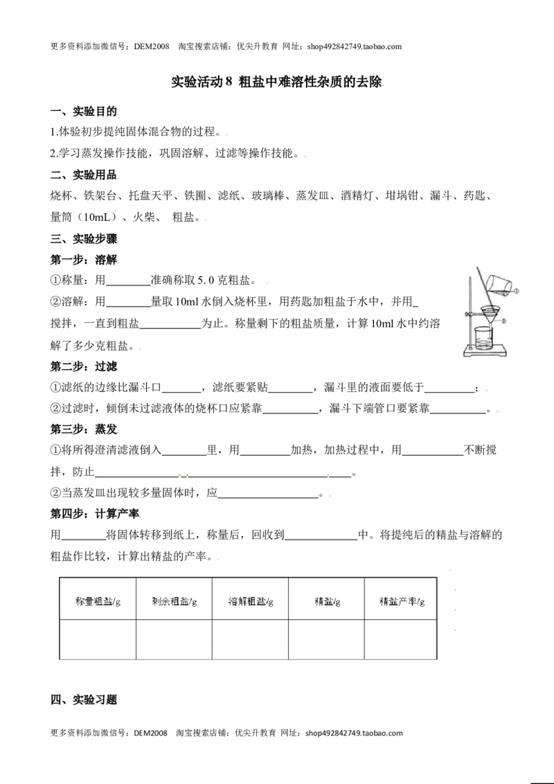 实验活动8粗盐中难溶性杂质的去除-九年级化学下册同步分层作业（人教版）_1、初中学习资料_4-5、化学_4-5-5、初三化学下册_人教化学九年级下课时练习（072份）