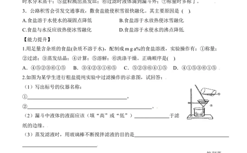 实验活动8粗盐中难溶性杂质的去除-九年级化学下册同步分层作业（人教版）_1、初中学习资料_4-5、化学_4-5-5、初三化学下册_人教化学九年级下课时练习（072份）