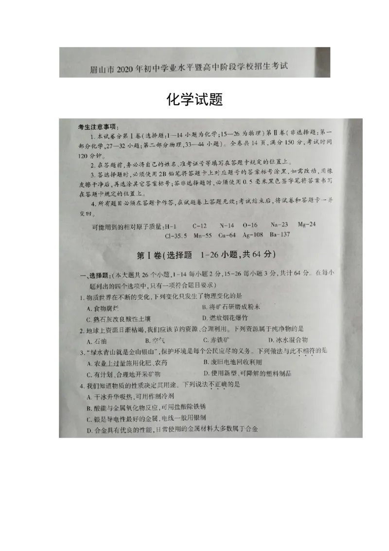 四川省眉山市2020年中考化学试题（扫描版，含答案）_1、初中学习资料_2024秋改版_九上化学课件最新版_化学中考真题卷（2019-2023）_2020中考化学_四川