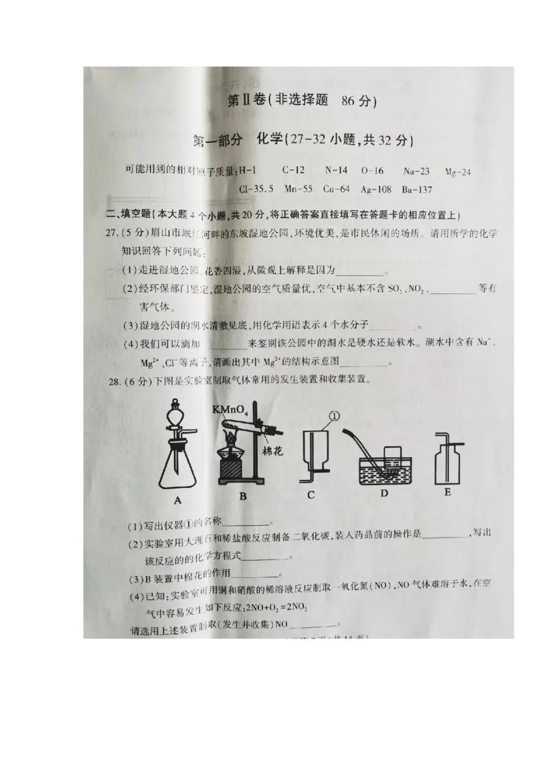 四川省眉山市2020年中考化学试题（扫描版，含答案）_1、初中学习资料_2024秋改版_九上化学课件最新版_化学中考真题卷（2019-2023）_2020中考化学_四川