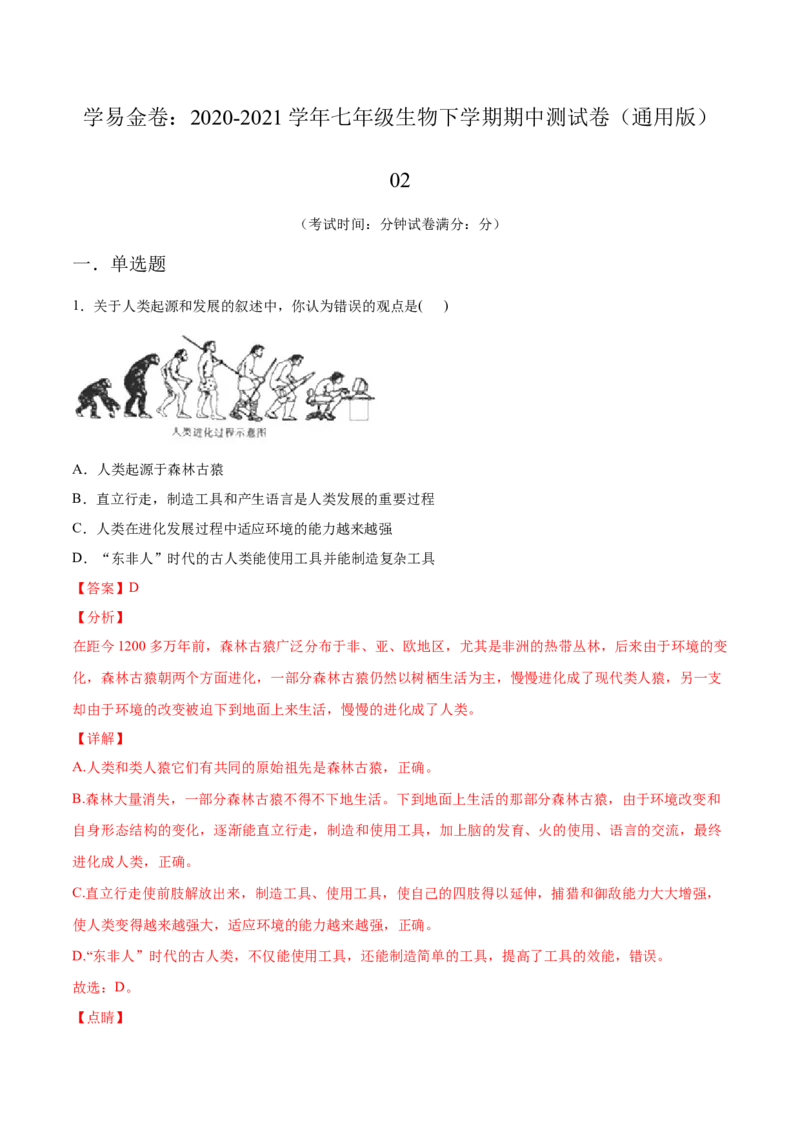 学易金卷：2020-2021学年七年级生物下学期期中测试卷（通用版）02（解析版）_1、初中学习资料_4-6、生物_4-6-2、初一生物下册_期中试卷（5份）