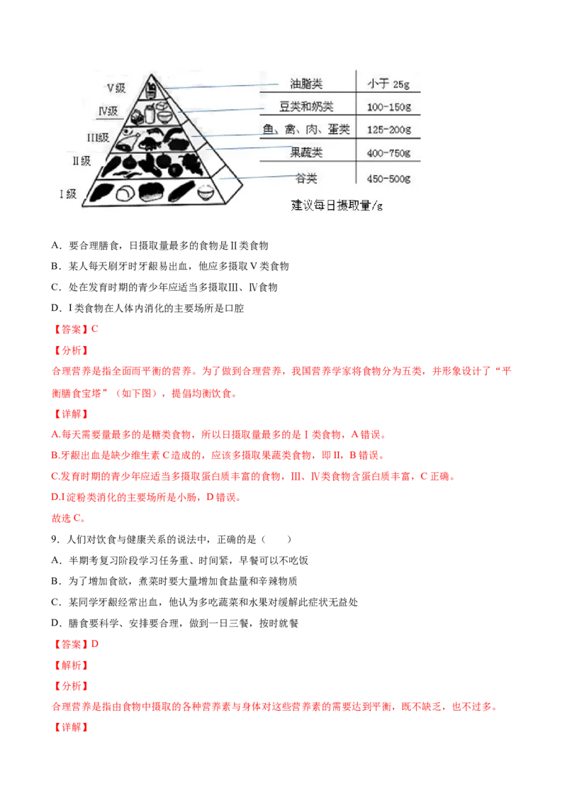 学易金卷：2020-2021学年七年级生物下学期期中测试卷（通用版）02（解析版）_1、初中学习资料_4-6、生物_4-6-2、初一生物下册_期中试卷（5份）