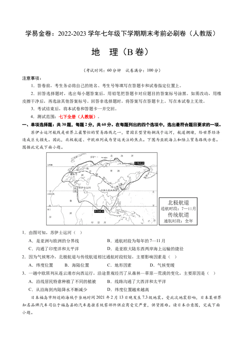 地理（人教B卷）-（考试版）A4（范围：人教版七下全册）_new_1、初中学习资料_4-8、地理_4-8-2、初一地理下册_2023更新人教版初中地理7下