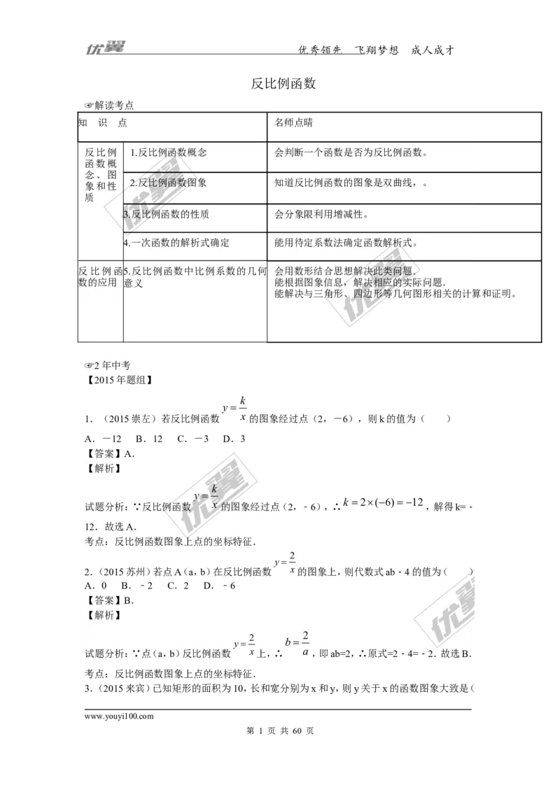 反比例函数(含中考真题解析)_1、初中学习资料_4-2、数学_北师大版_北师大版初中数学9上_复习资料_期末拔高专题