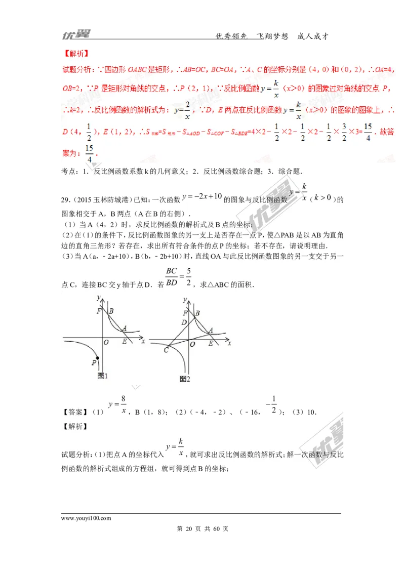 反比例函数(含中考真题解析)_1、初中学习资料_4-2、数学_北师大版_北师大版初中数学9上_复习资料_期末拔高专题
