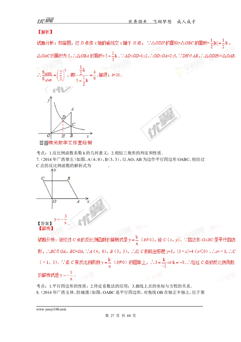反比例函数(含中考真题解析)_1、初中学习资料_4-2、数学_北师大版_北师大版初中数学9上_复习资料_期末拔高专题
