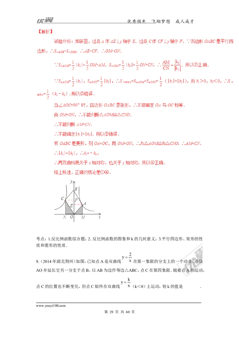 反比例函数(含中考真题解析)_1、初中学习资料_4-2、数学_北师大版_北师大版初中数学9上_复习资料_期末拔高专题