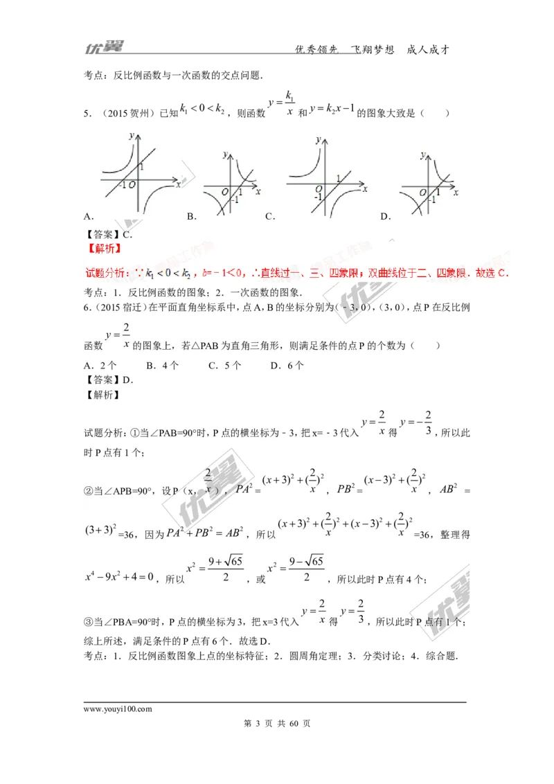 反比例函数(含中考真题解析)_1、初中学习资料_4-2、数学_北师大版_北师大版初中数学9上_复习资料_期末拔高专题