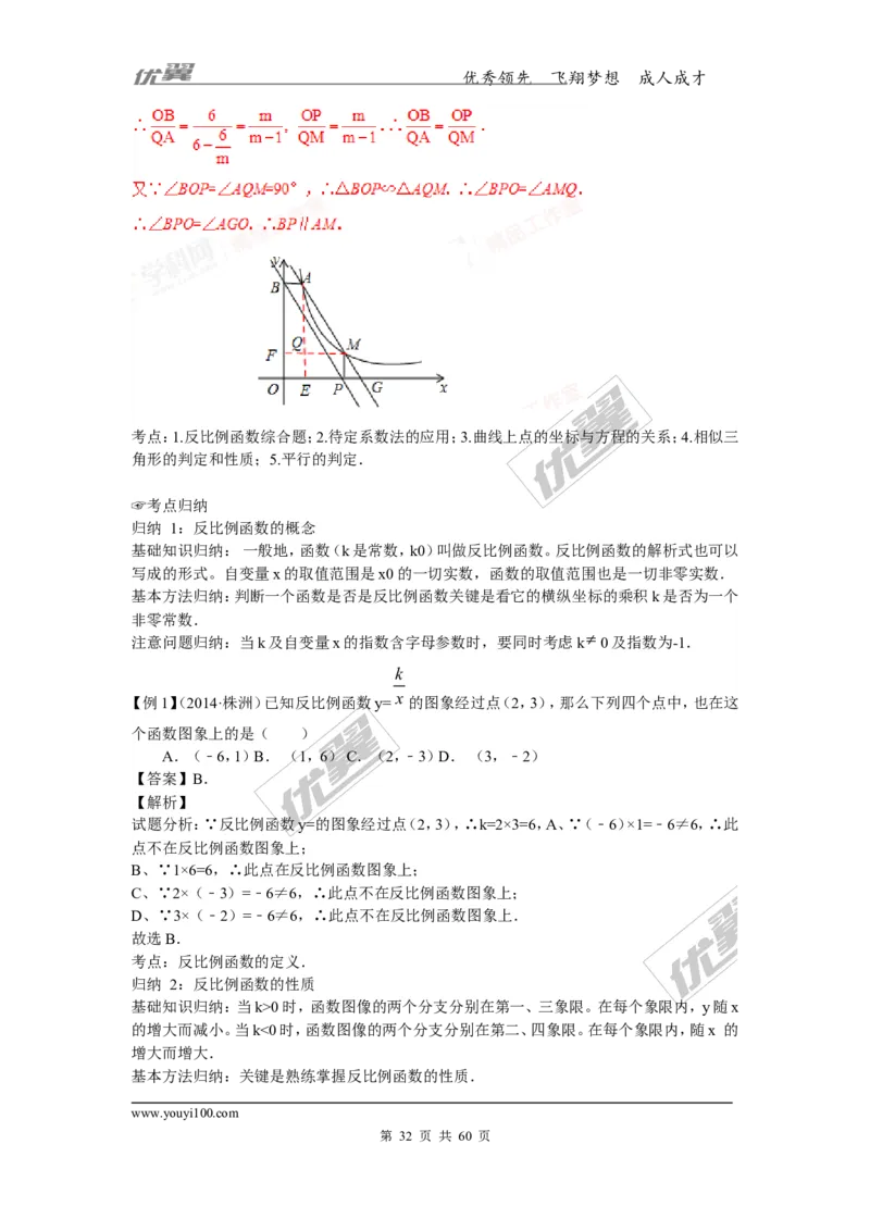 反比例函数(含中考真题解析)_1、初中学习资料_4-2、数学_北师大版_北师大版初中数学9上_复习资料_期末拔高专题