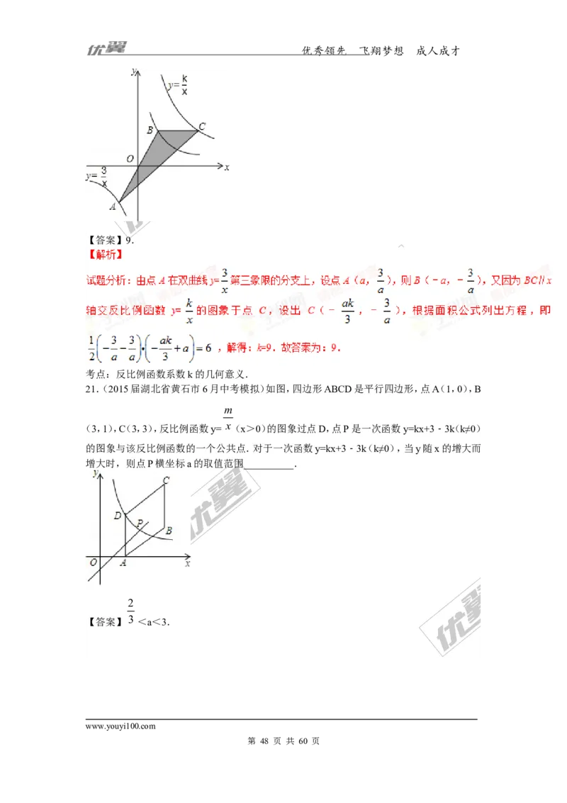 反比例函数(含中考真题解析)_1、初中学习资料_4-2、数学_北师大版_北师大版初中数学9上_复习资料_期末拔高专题