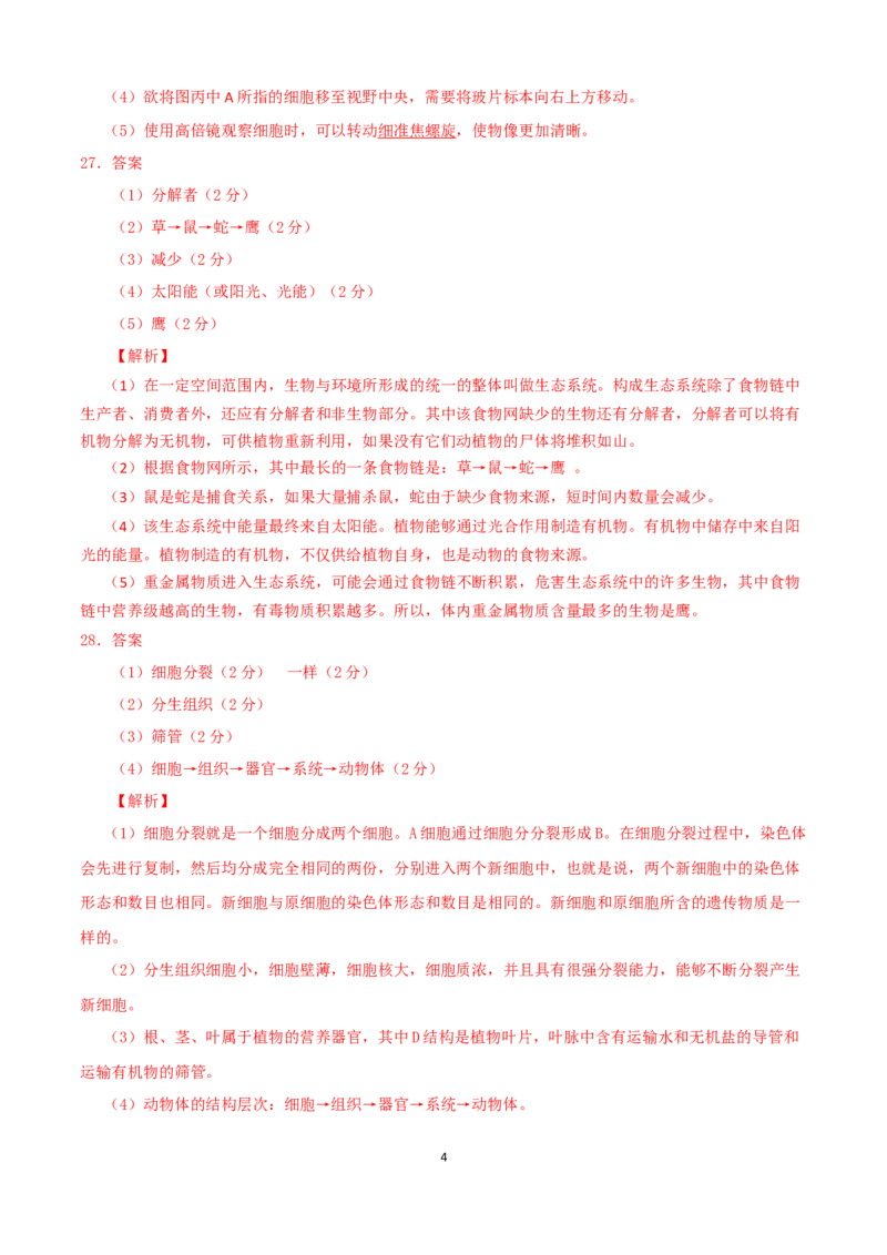 学易金卷：2021-2022学年七年级生物上学期期中测试卷（人教版）02（全解全析）_1、初中学习资料_4-6、生物_4-6-1、初一生物上册_期中试卷（5份）