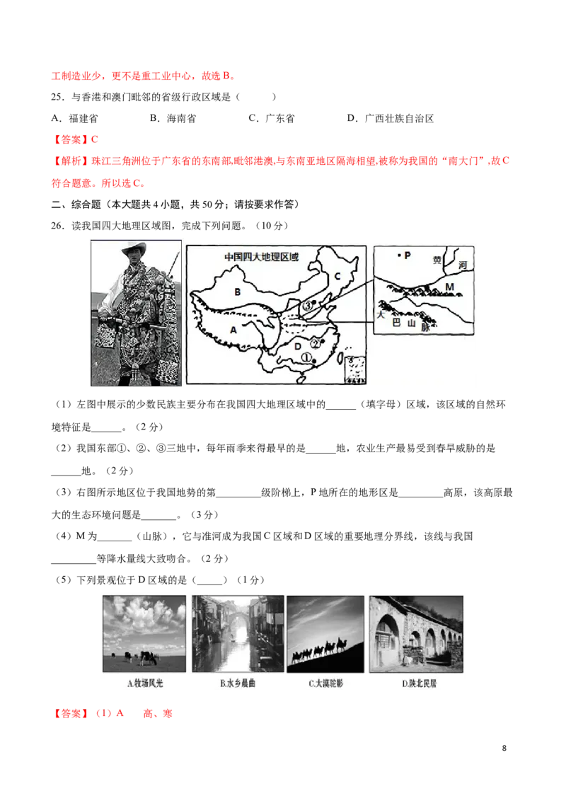 学易金卷：2020-2021学年八年级地理下学期期中测试卷01（人教版）（考试范围：第五-七章）（解析版）_1、初中学习资料_4-8、地理_4-8-4、初二地理下册_3.地理8下期中试卷（7份）
