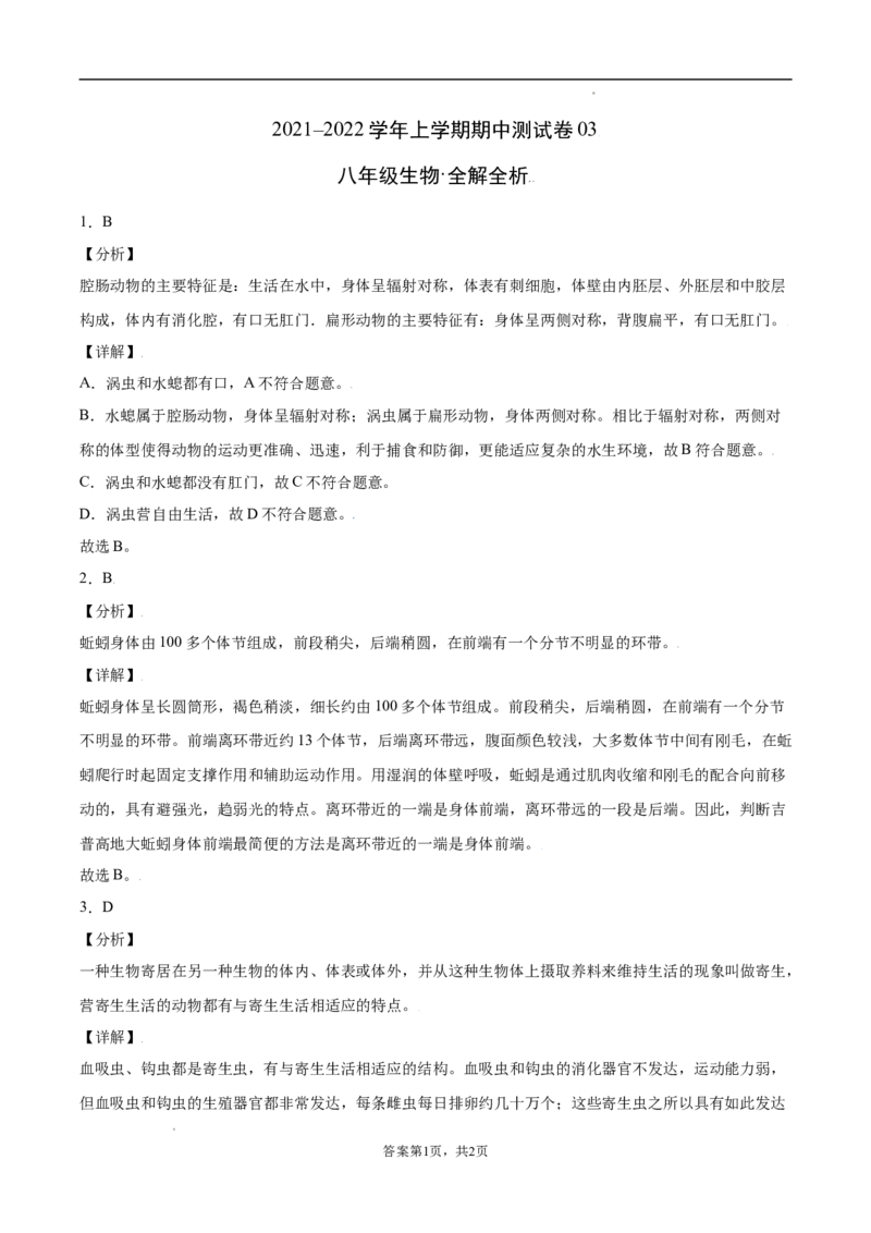 学易金卷：2021-2022学年八年级生物上学期期中测试卷（人教版）03（全解全析）_1、初中学习资料_4-6、生物_4-6-3、初二生物上册_3、期中试卷（4份）