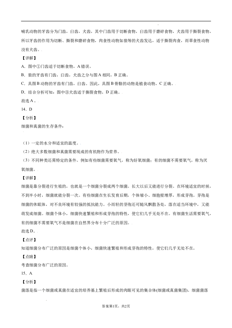 学易金卷：2021-2022学年八年级生物上学期期中测试卷（人教版）03（全解全析）_1、初中学习资料_4-6、生物_4-6-3、初二生物上册_3、期中试卷（4份）