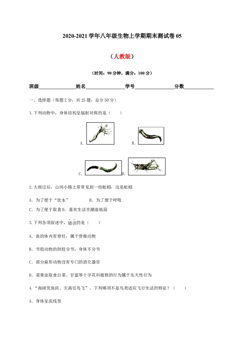 学易金卷：2020-2021学年八年级生物上学期期末测试卷05（人教版）（原卷版）_1、初中学习资料_4-6、生物_4-6-3、初二生物上册_4、期末试卷（35份）