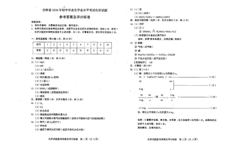 吉林省2020年中考化学试题（PDF，含答案）_1、初中学习资料_2024秋改版_九上化学课件最新版_化学中考真题卷（2019-2023）_2020中考化学_吉林