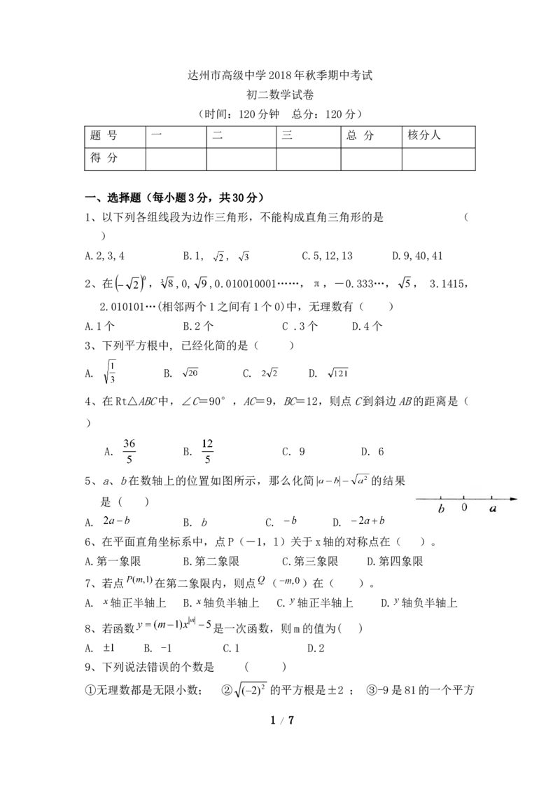 四川省达州市高级中学2017-2018学年八年级上学期期中考试数学试题_1、初中学习资料_4-2、数学_北师大版_北师大版初中数学8上_八年级上学期数学北师大版历年期中期末试题1
