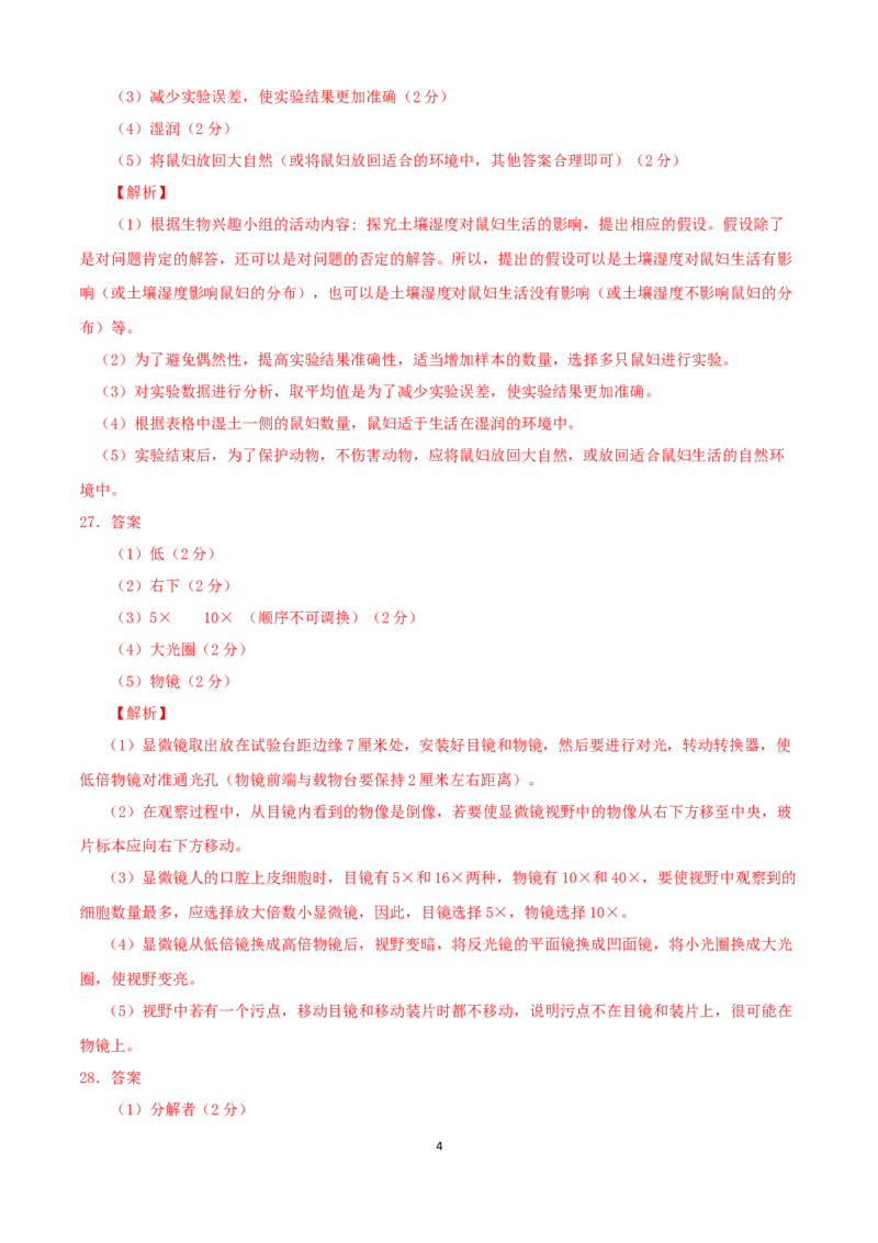 学易金卷：2021-2022学年七年级生物上学期期中测试卷（人教版）01（全解全析）_1、初中学习资料_4-6、生物_4-6-1、初一生物上册_期中试卷（5份）