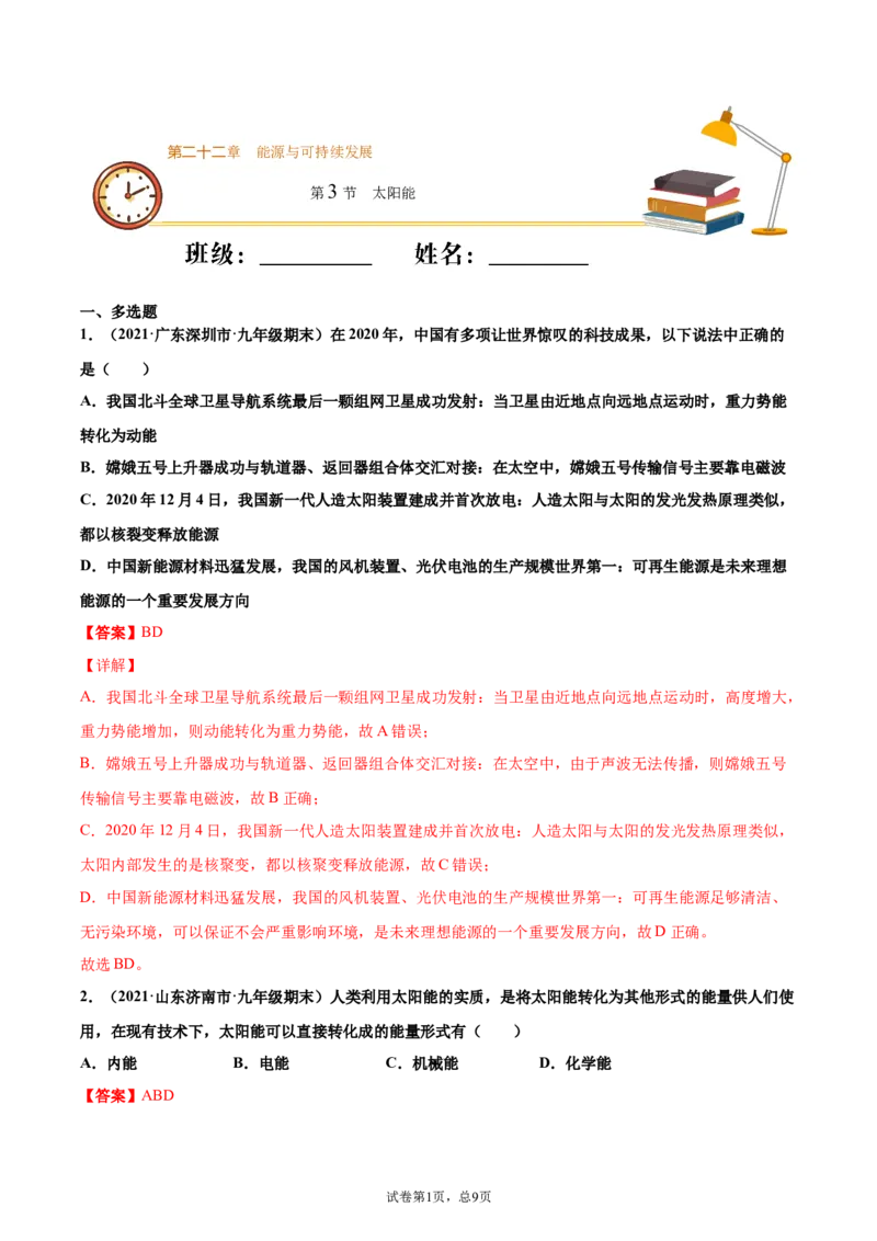 太阳能（基础练）（解析版）_1、初中学习资料_4-4、物理_4-4-5、初三物理全册_2024更新_4人教物理试卷9全册同步课时练习新
